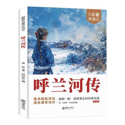 呼兰河传 萧红著正版原著完整版五年级下册课外书必读正版书目适合小学四六年级上下看的阅读书籍小学生散文读本忽然胡南兰传河转