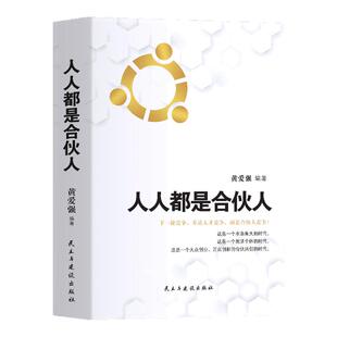 人人都是合伙人不懂合伙将散伙你与成功之间只差一个合伙人 企业经营系统工具包老板应修的经营之道 合伙制书籍
