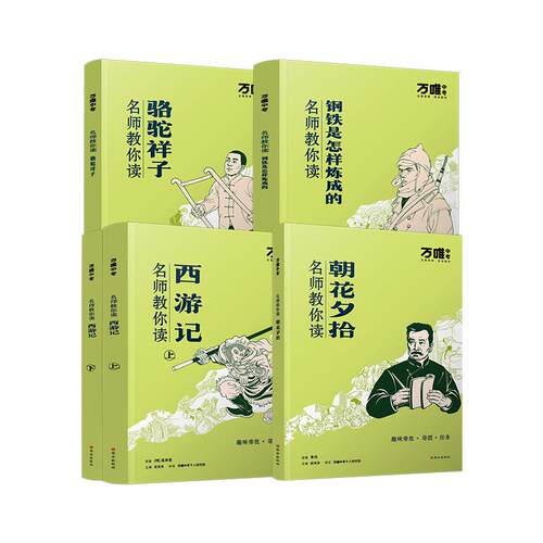 万唯名师教你趣味读名著骆驼祥子