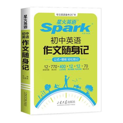 星火英语初中英语作文随身记