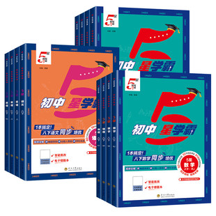 26春25秋经纶学典初中5星学霸七八年级上下九年级五星学霸语文数学英语科学物理人教北师浙教江苏版初123中考必刷题同步训练练习题