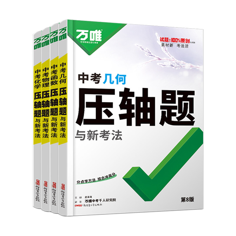万唯中考压轴题系列【科目任选】图片