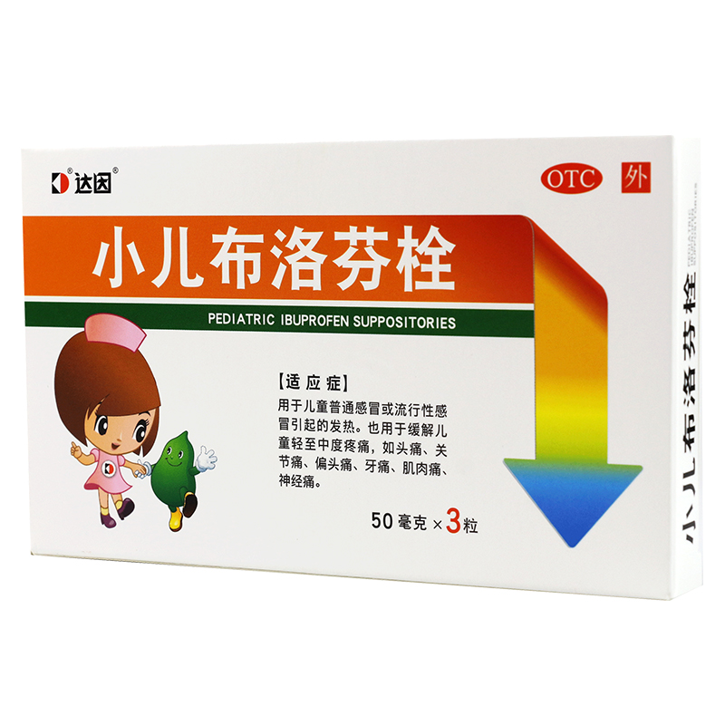 【达因】小儿布洛芬栓50mg*3粒/盒牙痛头痛发热退烧药塞屁股的感冒发烧止痛屁股栓