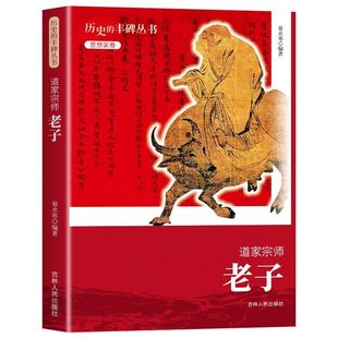 现货速发】老子 道家宗师历史的丰碑丛书思想家卷中国哲学书籍中华经典老子博大精深的道家思想 传承和弘扬优秀的道家文化