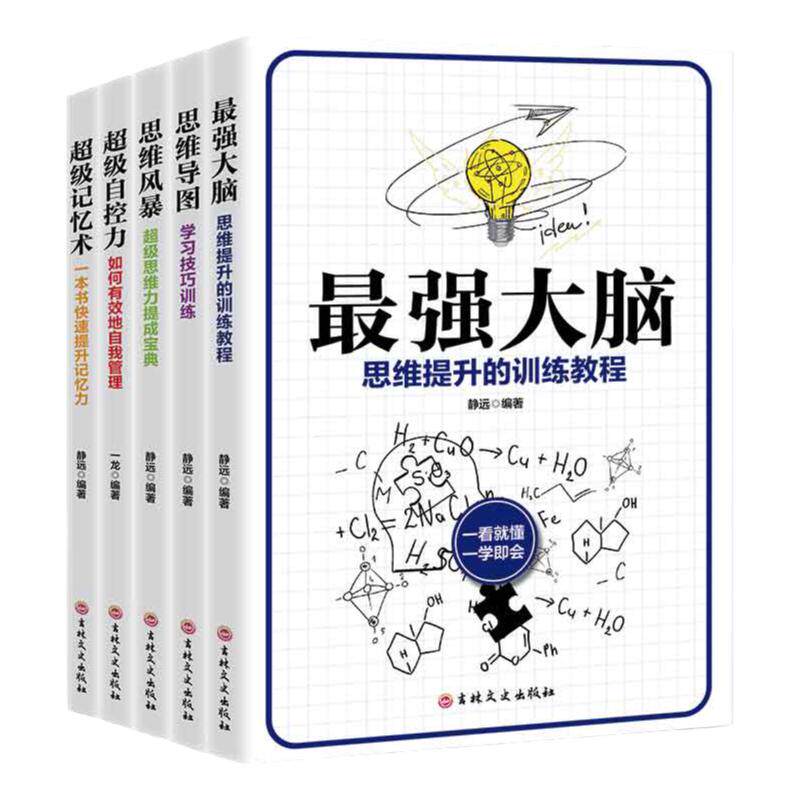 全5册最强大脑+思维导图+思维风暴+超级记忆术+超级自控力正版思路决定出路逻辑思维训练提升记忆增强大脑提高学习工作效率书籍