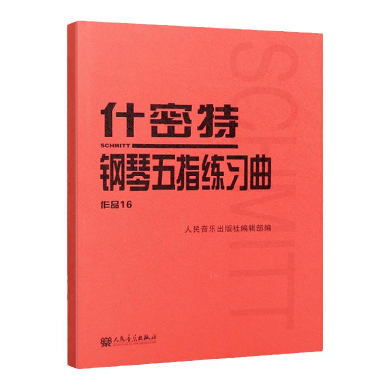 什密特钢琴五指练习曲作
