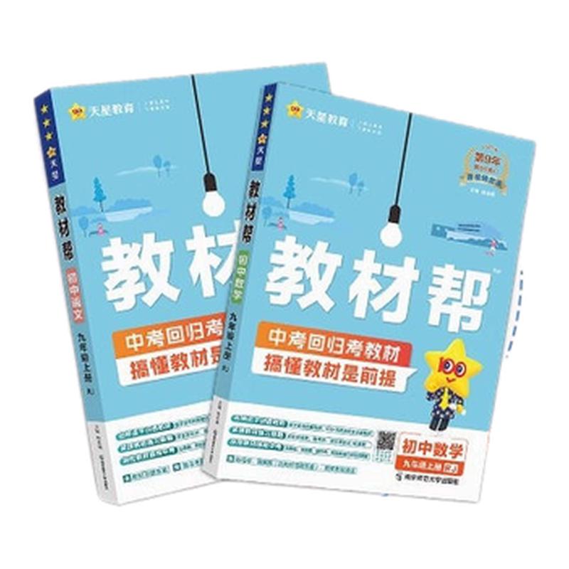 2026新初中教材帮七八九年级上册下册人教版语文数学英语物理化学政治历史初二同步辅导书中学教材全解上册教材帮教辅书全套天星