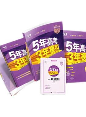 广东专用2026五年高考三年模拟B版53A版五三数学英语语文历史物理化学生物地理5年高考3模拟必刷题高二三一二轮真题复习资料书2025