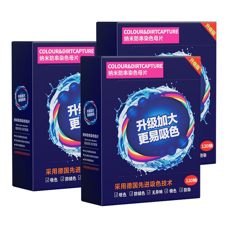 【三盒装】共360片防串色吸色片洗衣母片衣服衣物染混色洗衣机
