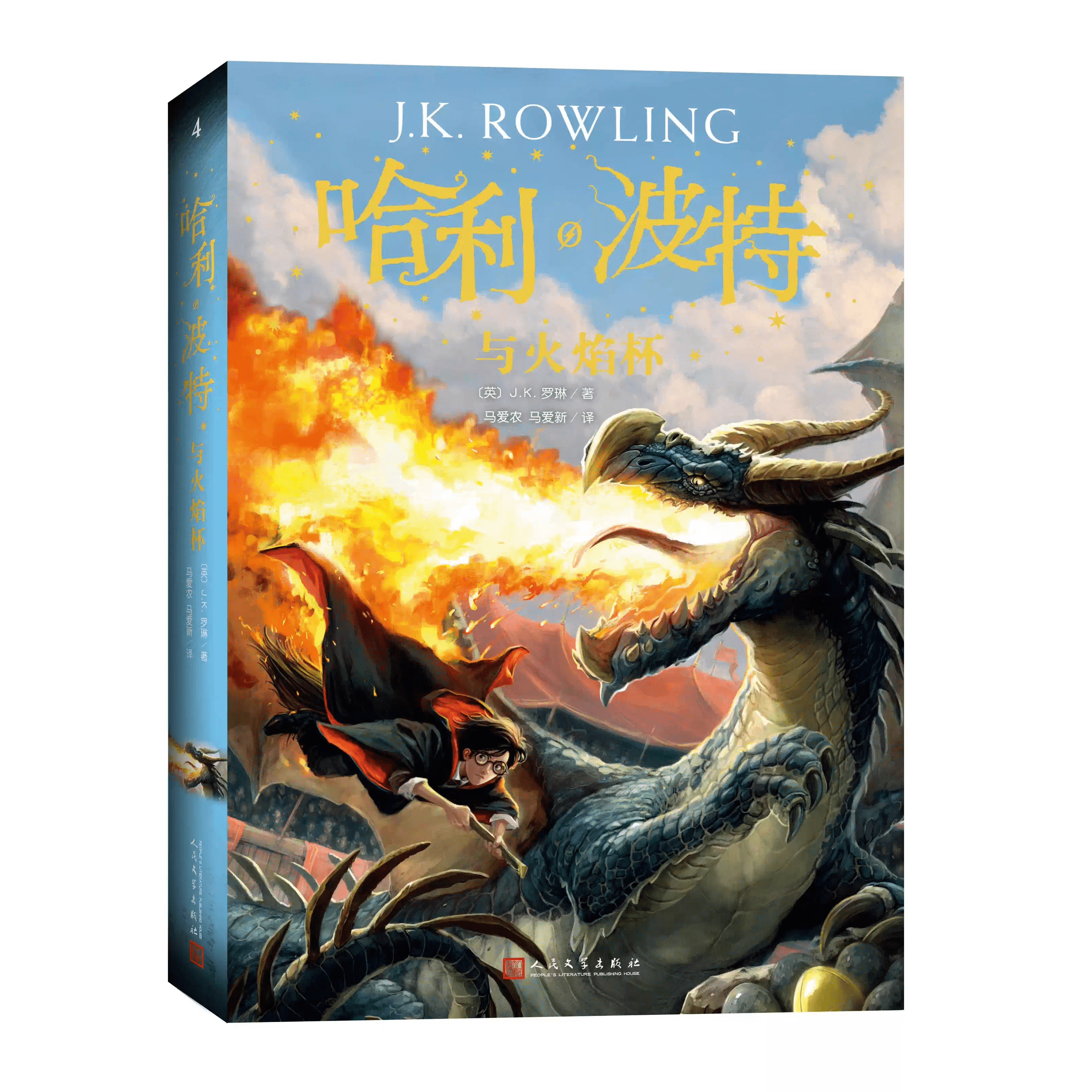 哈利波特与魔法石火焰杯第四部中文纪念版正版新书JK罗琳著中小学生课外必读书目阅读书籍人民文学出版社爱是最伟大的魔法