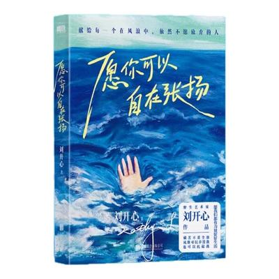 愿你可以自在张扬 罕见病患者刘开心作品 讲述病痛中的心路历程 用创作抵抗绝望献给每个在风浪中不愿放弃的人现当代文学随笔正版