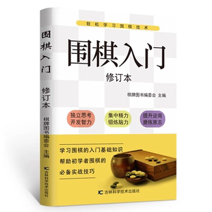 围棋入门书籍初学者幼儿小学生速成围棋谱围棋教程宝典围棋入门与技巧围棋书籍教材少儿围棋启蒙教材棋谱青少年儿童速成正版