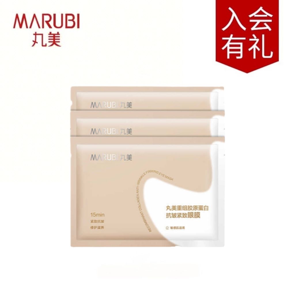 丸美小金针眼膜贴重组胶原蛋白抗皱紧致淡纹官方正品护肤品女