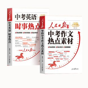 2026新人民日报里的中考作文热点素材中考英语热点时文预测中考满分作文万能作文模版大全高分范文热考主题初中初二三写作高分冲刺