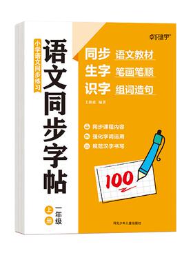 2026新版一年级上下册练字帖同步生字字帖二三小学生专用人教版语文每日一练写字练字本硬笔书法带笔画笔顺描红楷书拼音四五六练习