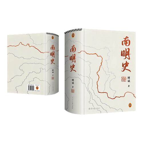 【全2册】南明史精装本+明末农民战争史 顾诚25周年纪念版布艺烫印激烈内部斗争使南明君臣走向失败明史中国古代史中国通史历史类