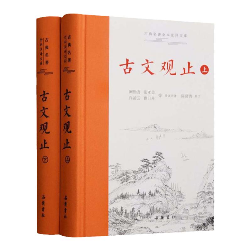 正版 古文观止 精装 全集正版原文译注初高中生版全书题解疑难注音版注释白话翻译文白对照鉴赏辞典文言文全集散文随笔 岳麓书社