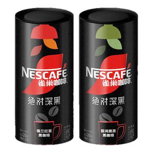 雀巢咖啡绝对深黑咖啡美式无蔗糖锡兰红茶普洱黑茶咖提神纯咖啡粉