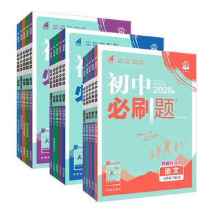 2026初中必刷题七年级八年级九年级上册下册语文数学英语物理化学生物地理道德与法治历史人教版北师初一初二初三上同步九下练习册
