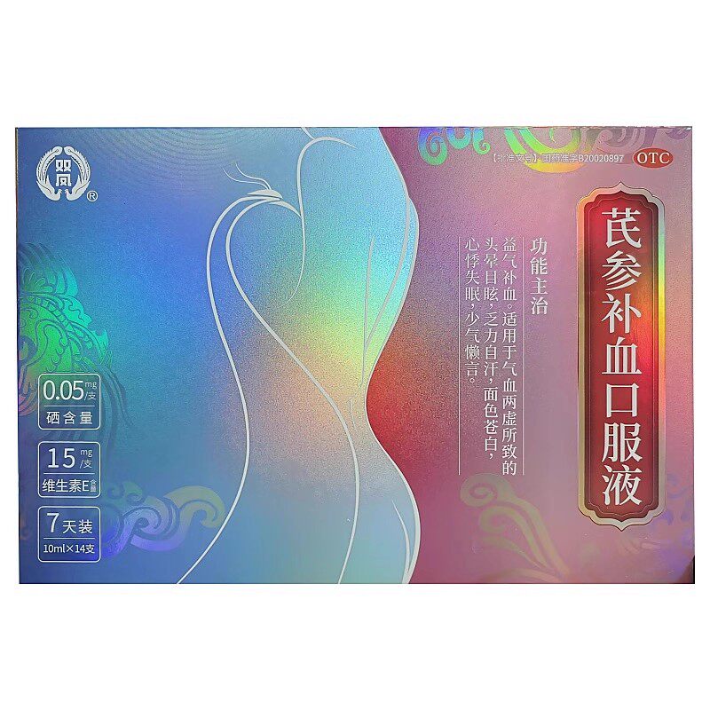 双凤芪参补血口服液14支维E补气血贫血失眠官方旗舰店送人礼盒正