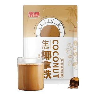 南国生椰拿铁咖啡330g速溶生耶拿铁椰奶咖啡粉冲泡袋办公徐大漂亮