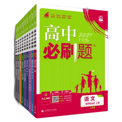 高中必刷题人教版数理化生必修一
