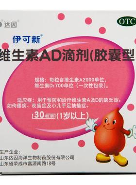 伊可新ad维生素一岁以上婴幼儿官方旗舰店ad滴剂达因一岁以下正品