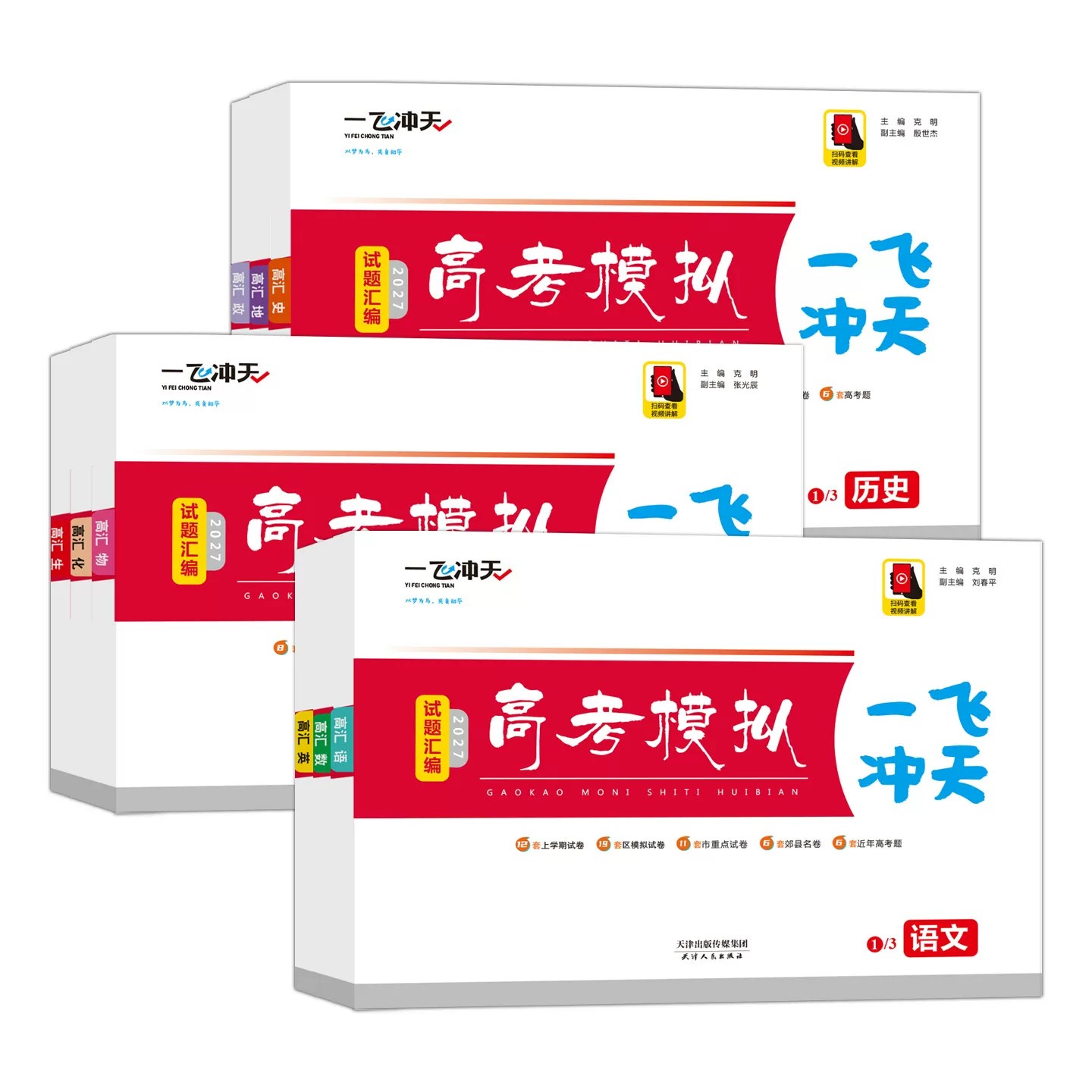 2027一飞冲天高考模拟习题汇编