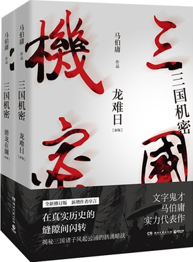 【赠书签+明信片】三国机密 全套2册 潜龙在渊+龙难日 全新修订版 马伯庸 电视剧原著小说马天宇董洁主演热卖书军事小说正版包邮