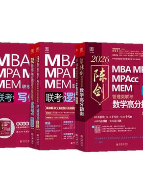 管综2027陈剑数学高分指南赵鑫全逻辑精点写作分册MBA MPA MPAcc MEM199管理类联考综合能力27考研教材1000题公共硕士26版资料2026