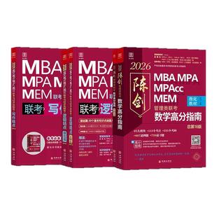 管综2027陈剑数学高分指南赵鑫全逻辑精点写作分册MBA MPA MPAcc MEM199管理类联考综合能力27考研教材1000题公共硕士26版资料2026