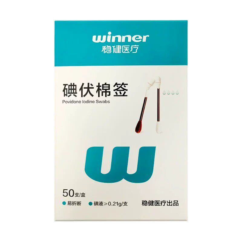 稳健医疗碘伏棉签 稳健医疗 双头型8CM*50支