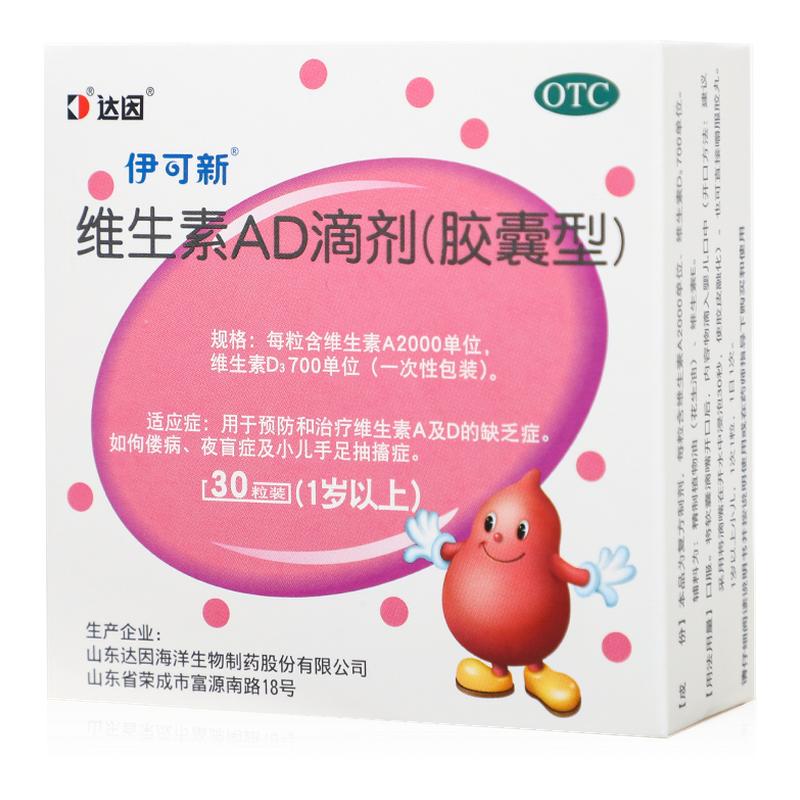【伊可新】维生素AD滴剂700IU2000IU*30粒/盒