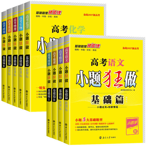 27/2026高考小题狂做基础篇高中新教材新高考版语文数学英语化学物理生物政治历史地理小题狂练高三复习资料模拟题真题库必刷恩波