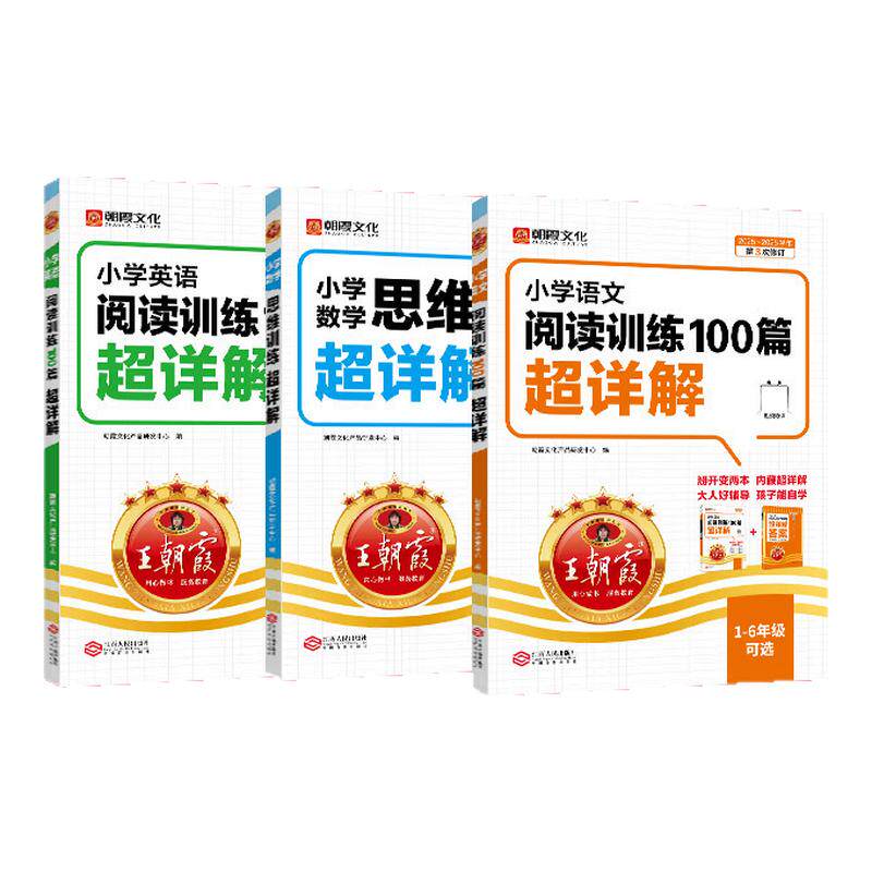 2027新版王朝霞小学语文英语阅读训练100篇超详解数学思维训练一二三四五六年级语文课外阅读强化训练提高阅读理解专项训练书