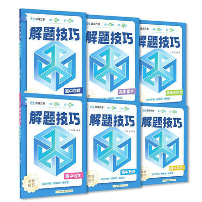 2026新版高中解题技巧张雪峰推荐 备战高考冲刺高一高二高三语文数学物理化学英语生物教辅资料解题觉醒高考总复习知识练习模拟卷