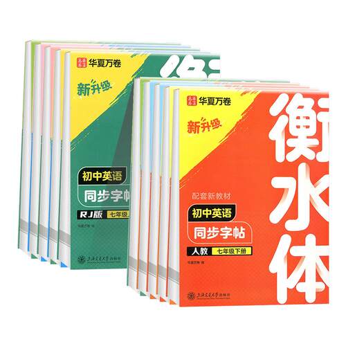 衡水体初中英语同步字帖七八九