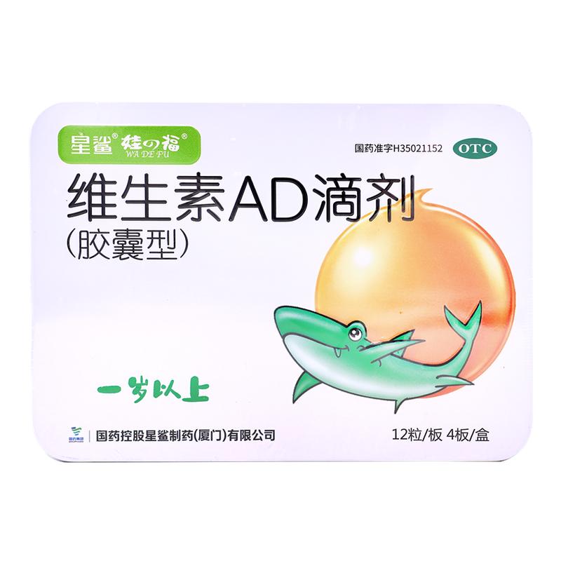 [星鲨]维生素AD滴剂(胶囊型)700IU2000IU*48粒/盒图片