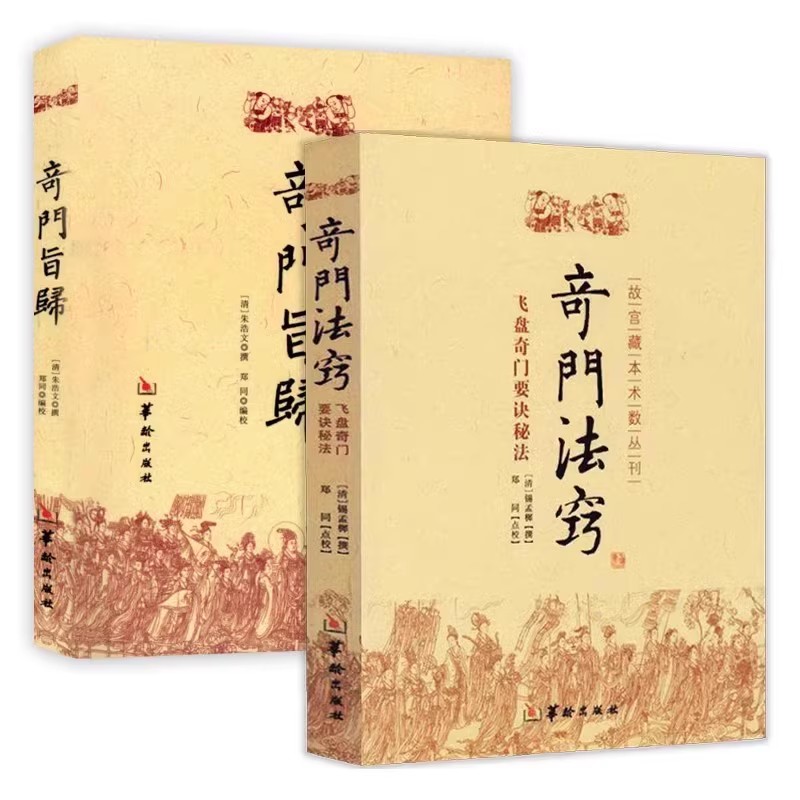 正版奇门旨归 朱浩文 撰 郑同 编校华龄出版社/故宫藏本术数丛刊奇门指归飞盘奇门之经典布门轮飞星定局易术占断精妙书籍