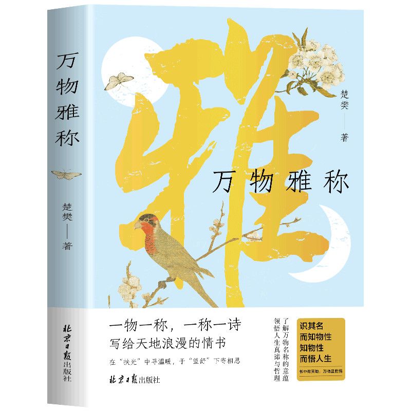 万物雅称 传统文化科普精品 事物的古今雅称 详解背后的历史典故与文化内涵 原创插画还原意境 提升雅趣与表达能力的生活美学