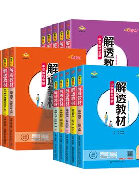 2026版解透教材高中数学物理化学生物地理语文英语历史思想政治高一高二上下册人教AB北师大版选择性必修一二三四课本教材同步全解
