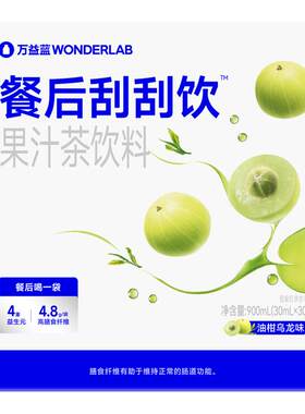 万益蓝WONDERLAB白芸豆餐后刮刮饮膳食纤维解益生元油腻植物大餐