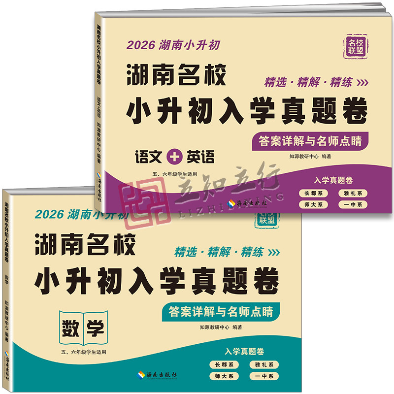 2026湖南名校小升初入学真题卷语文英语数学四大名校长沙小学毕业升学试卷名师点评冲刺名校五六年级毕业分班历年招生真题卷