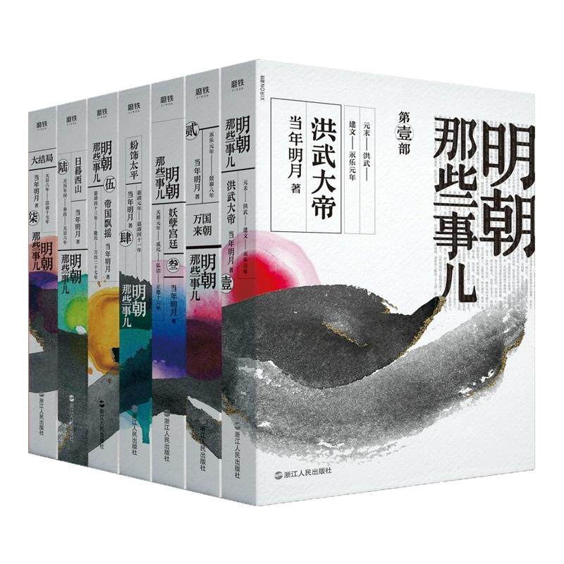 明朝那些事儿全集1-7册2020年新版 水墨风封面版 当年明月著 中国通史历史知识读物小说万历十五年历史类书籍明朝那些事儿增补版