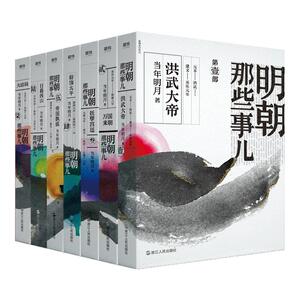 明朝那些事儿全集1-7册2020年新版 水墨风封面版 当年明月著 中国通史历史知识读物小说万历十五年历史类书籍明朝那些事儿增补版
