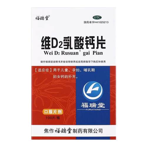 [福瑞堂]维D2乳酸钙片100mg160mg*100片*1瓶/盒