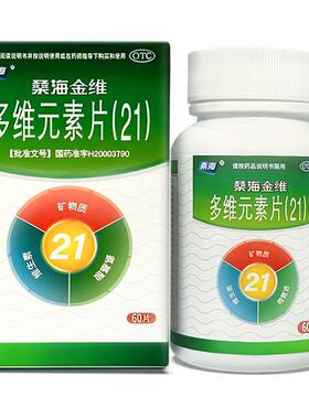 桑海金维 多维元素片(21)60片100片 补充复合维生素片矿物质缺乏