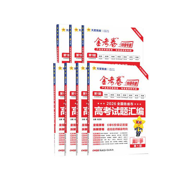 【第8期临考冲刺卷】2026金考卷特快专递第7期8期高考数学物理化学语文英语生物政治历史地理高考真题卷高三总复习模拟卷天星教育