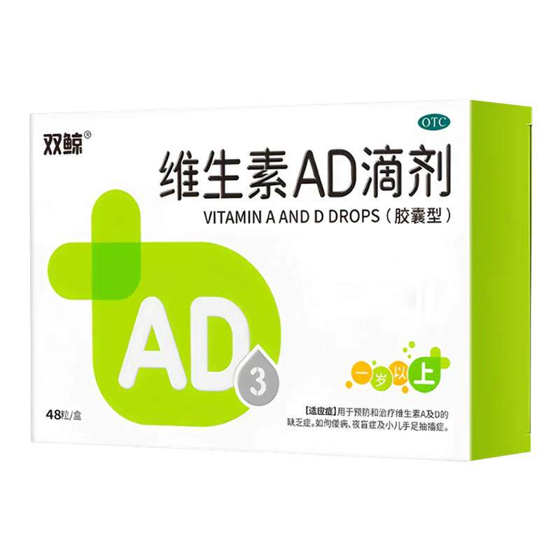 金鲸乐 维生素AD滴剂(1岁以上)48粒预防和治疗维生素A及D的缺乏症