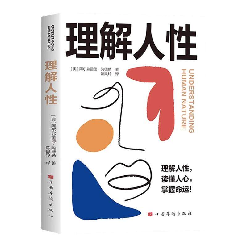 理解人性正版 阿德勒著了解人性的真相关于人性与命运关系的解读彻底悟透社会运行的逻辑 阿德勒心理学经典个体心理学入门畅销书籍